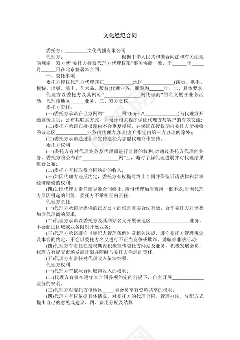 文化经纪合同.doc
