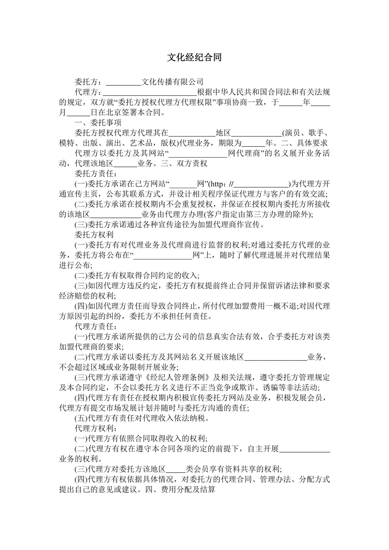 文化经纪合同.doc