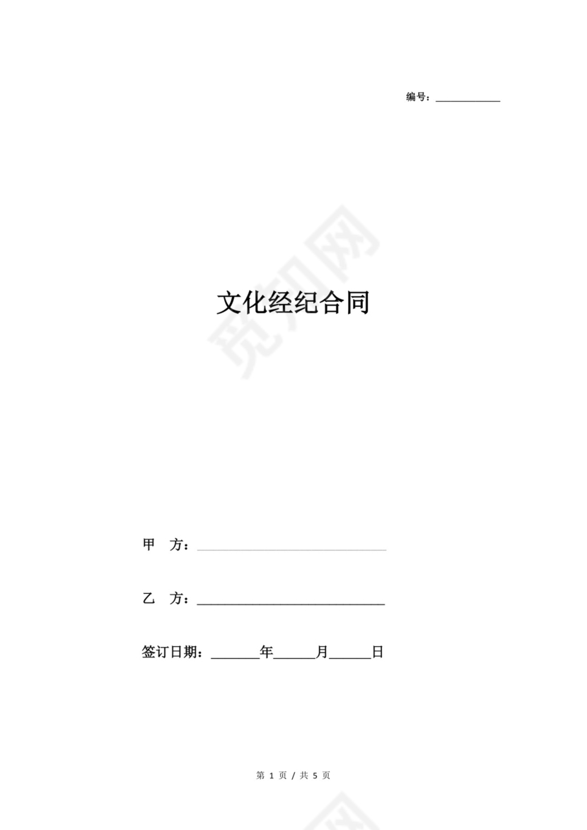 文化经纪合同.docx