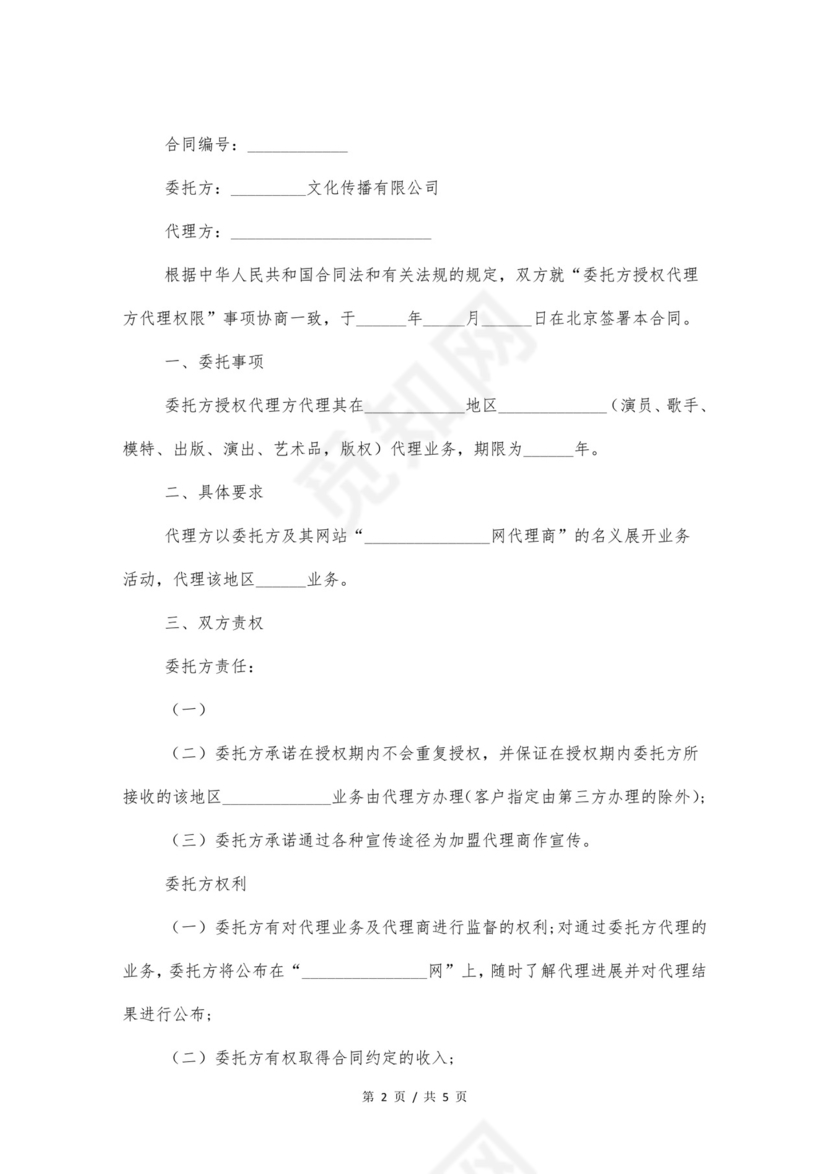 文化经纪合同.docx