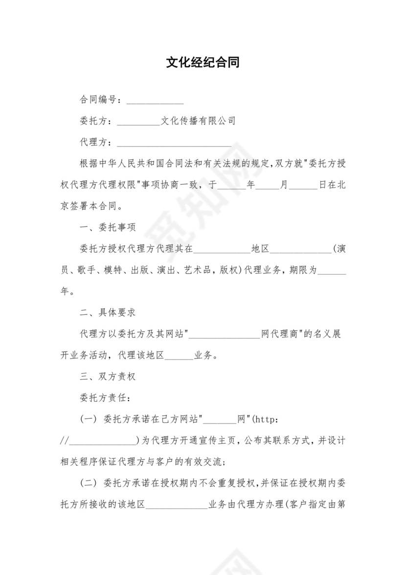 文化经纪合同新版.doc