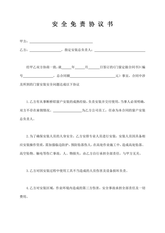 断桥铝封阳台门窗安装-安全免责协议书.docx