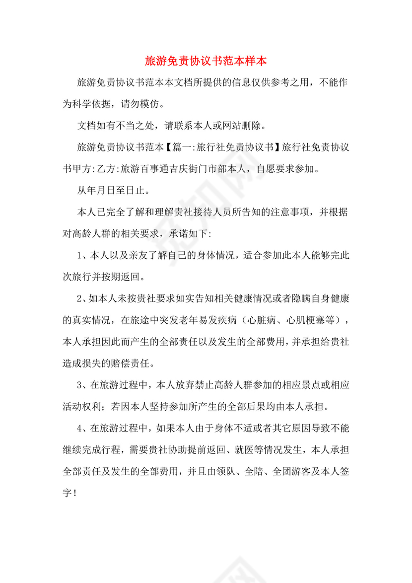 旅游免责协议书范本样本.doc