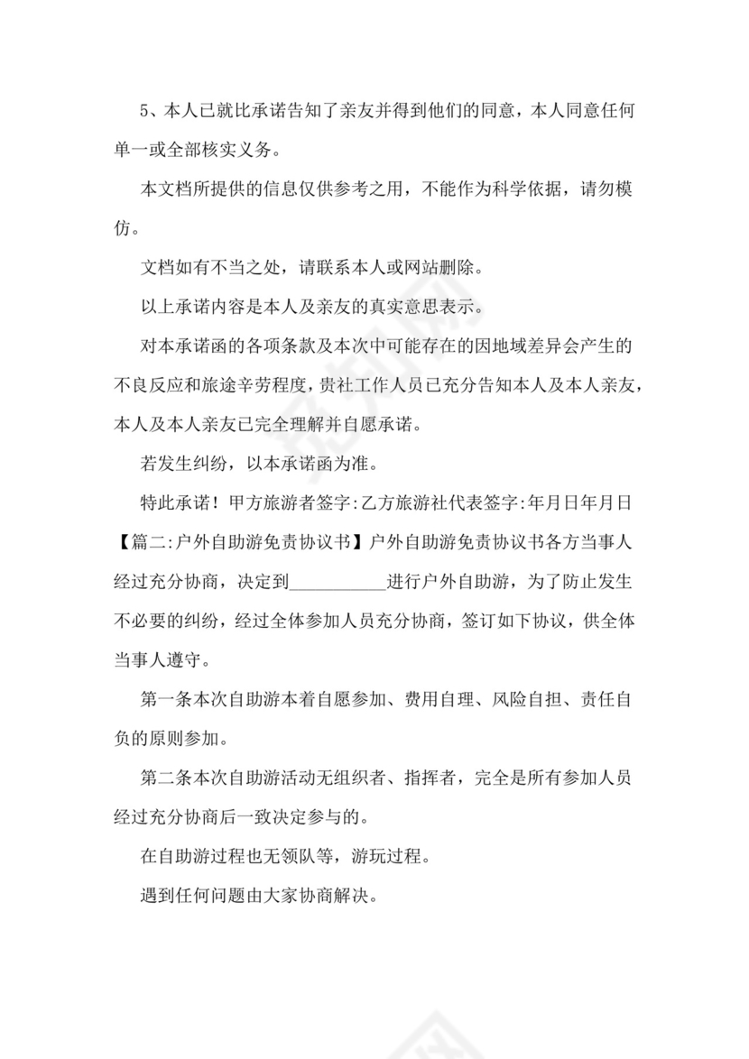 旅游免责协议书范本样本.doc