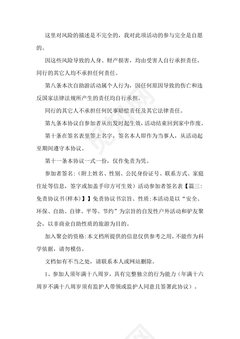 旅游免责协议书范本样本.doc