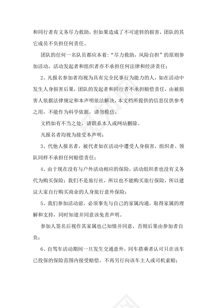 旅游免责协议书范本样本.doc