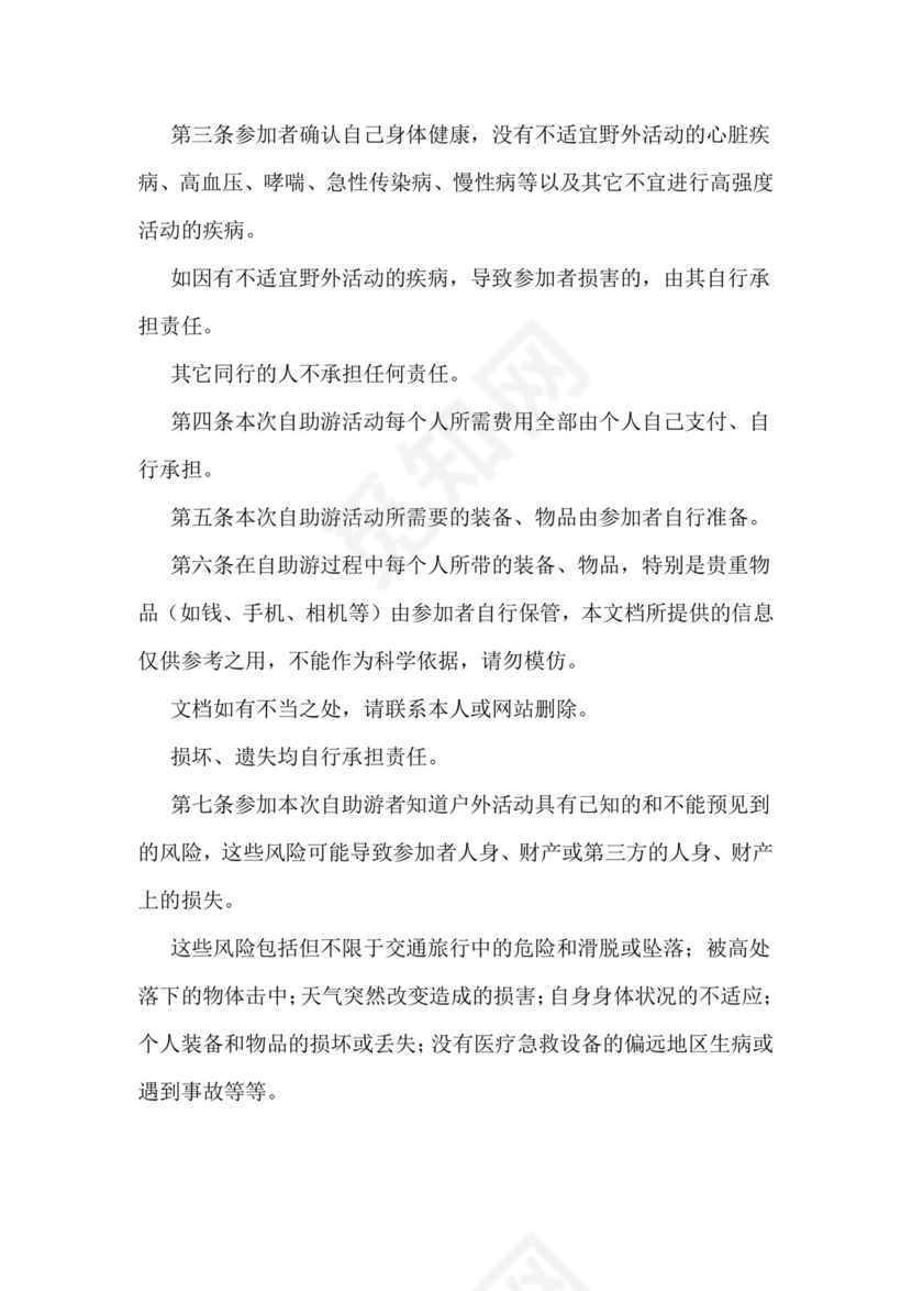 旅游免责协议书范本样本.doc