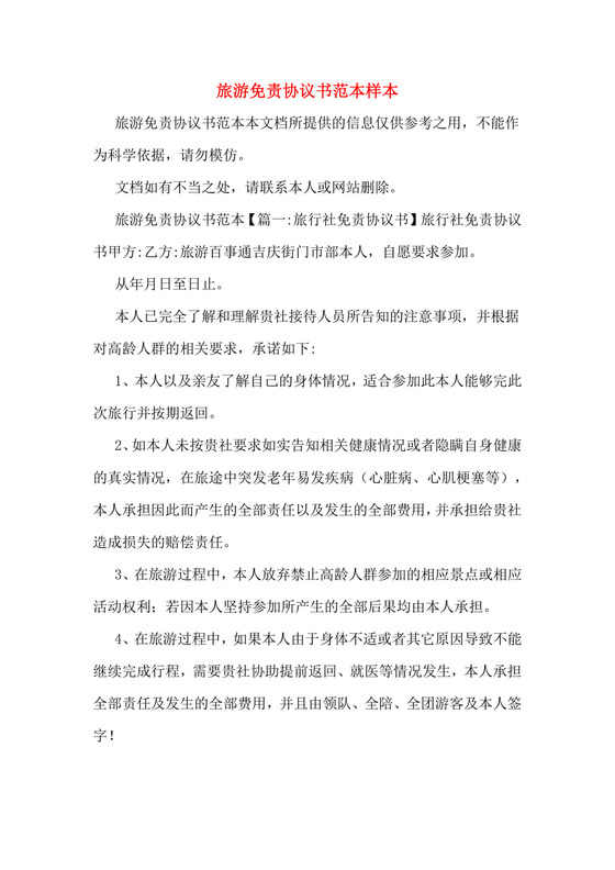 旅游免责协议书范本样本.doc