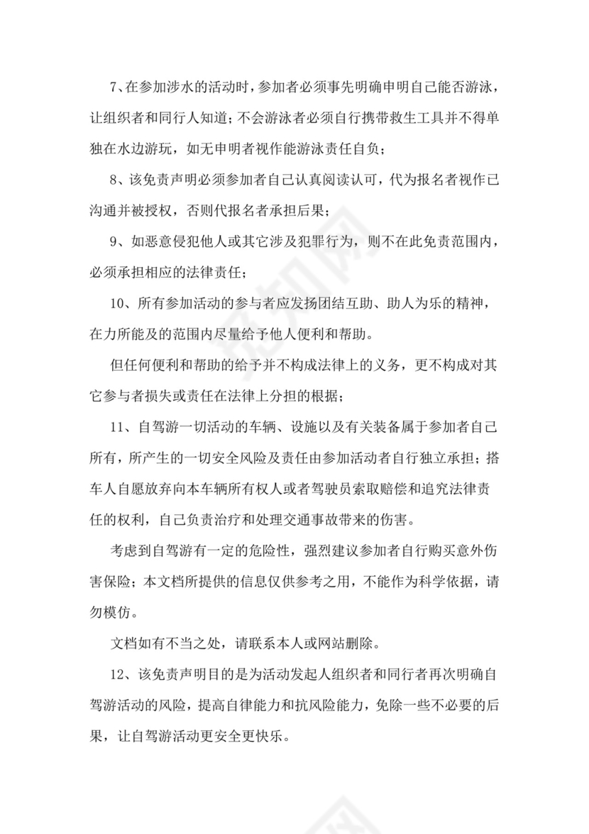 旅游免责协议书范本样本.doc