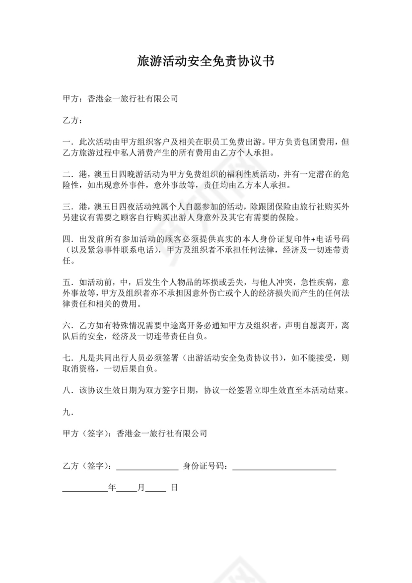旅游活动安全免责协议书.docx