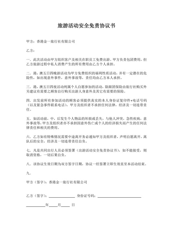 旅游活动安全免责协议书.docx