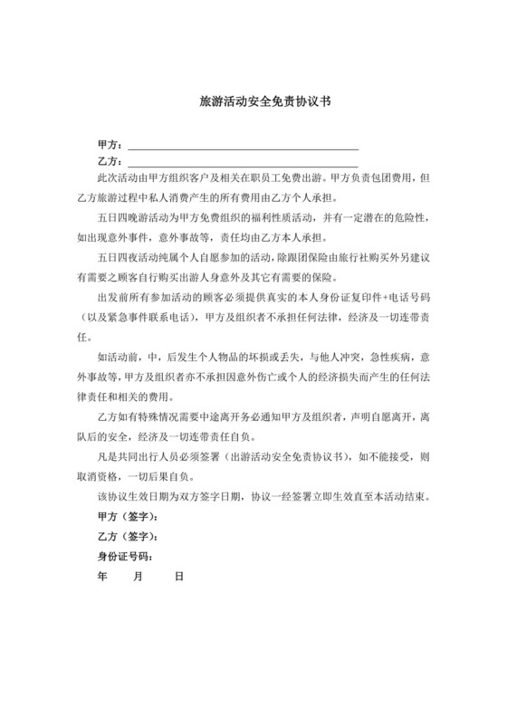 旅游活动安全免责协议书范本.doc