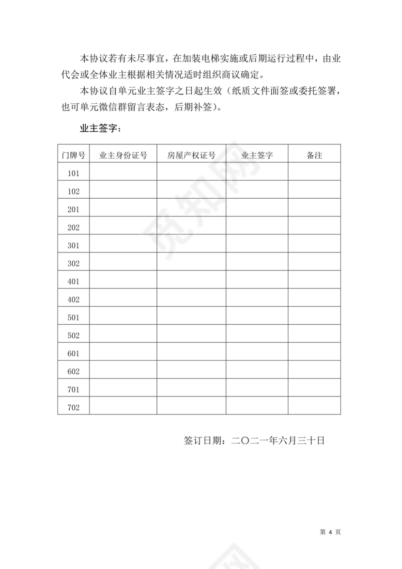 既有住房-加装电梯-业主协议.docx