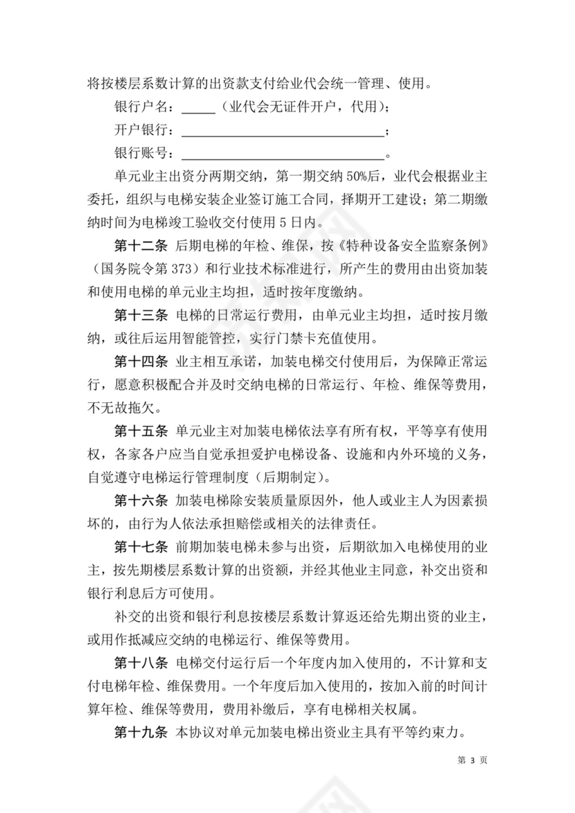 既有住房-加装电梯-业主协议.docx