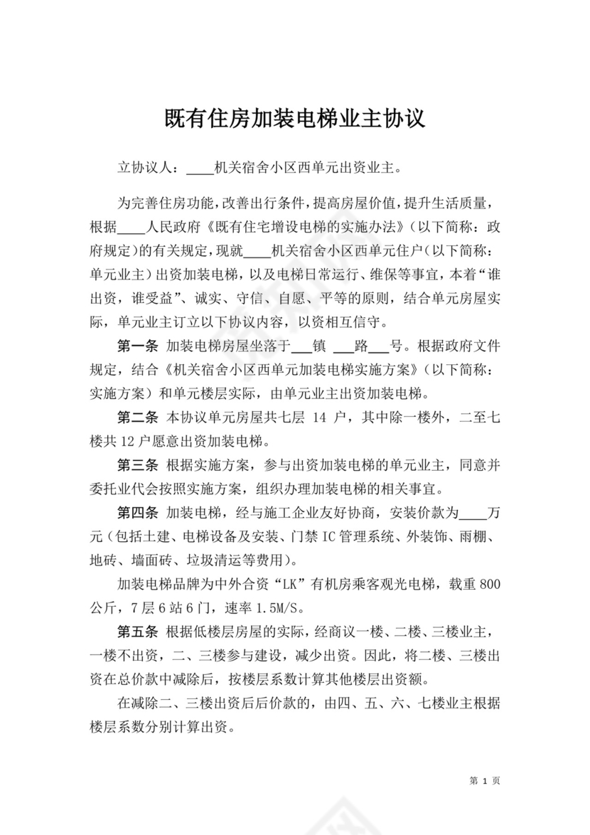 既有住房-加装电梯-业主协议.docx