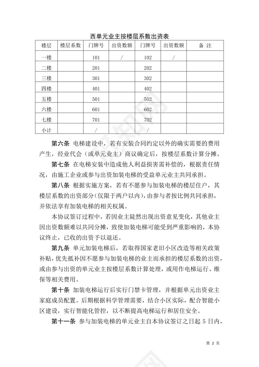 既有住房-加装电梯-业主协议.docx