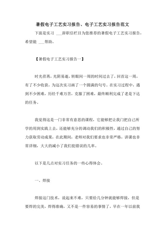 暑假电子工艺实习报告、电子工艺实习报告范文.doc