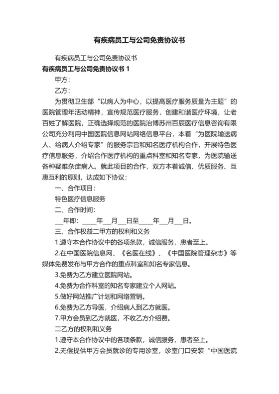 有疾病员工与公司免责协议书.docx