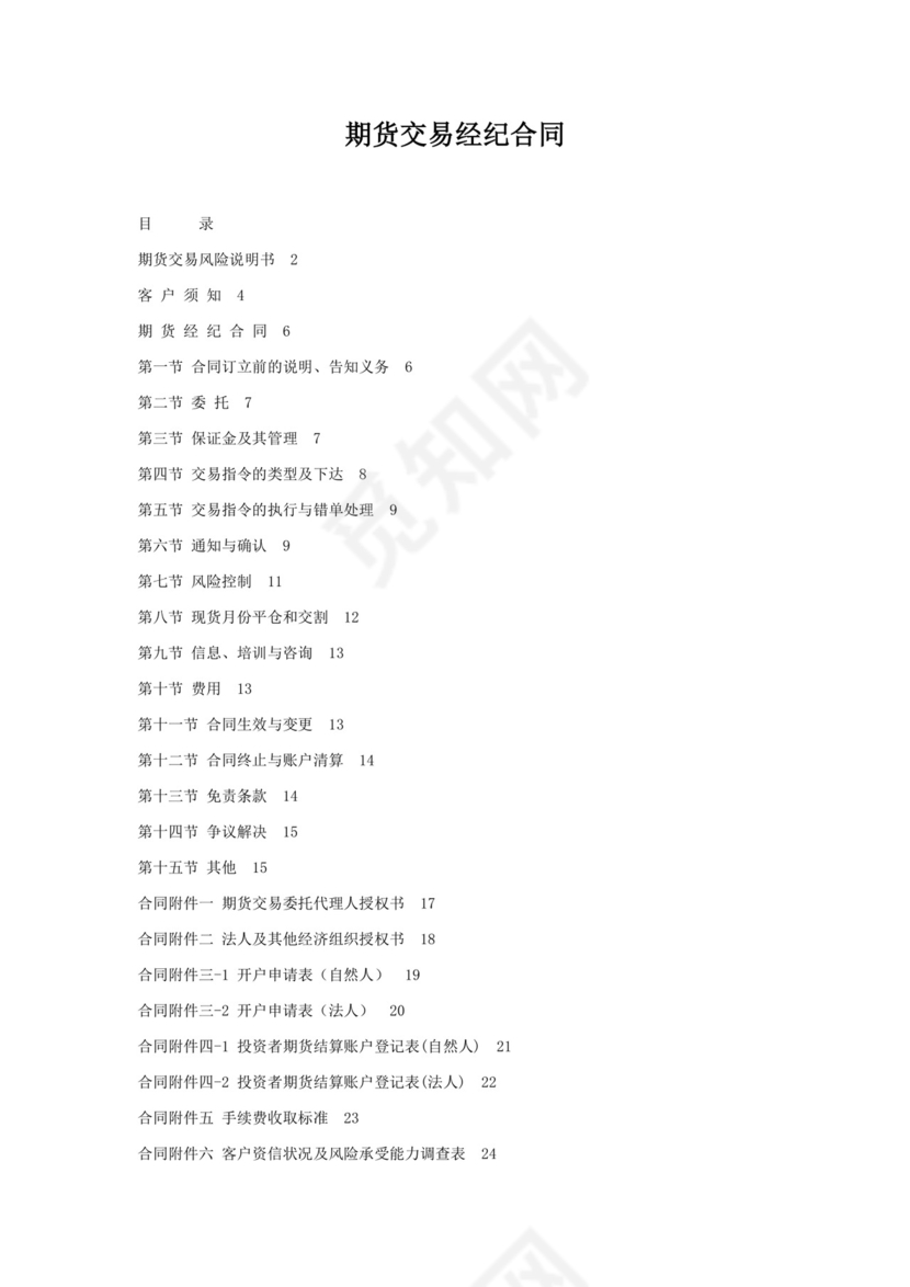 期货交易经纪合同.docx