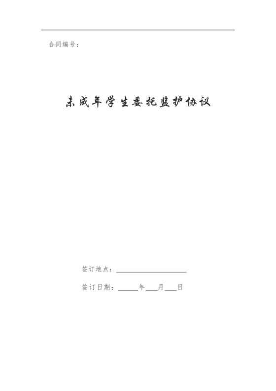 未成年学生委托监护协议.doc