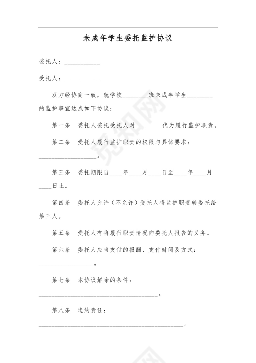 未成年学生委托监护协议.doc