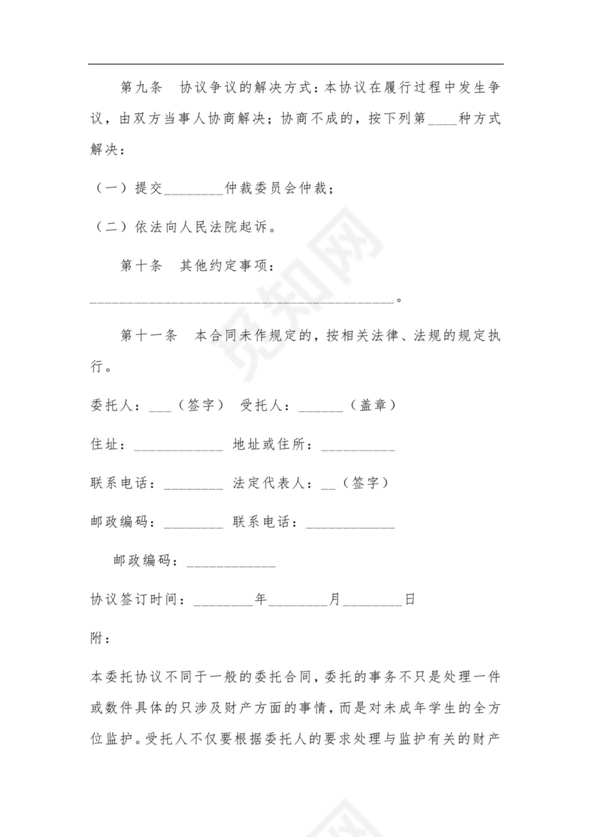 未成年学生委托监护协议.doc