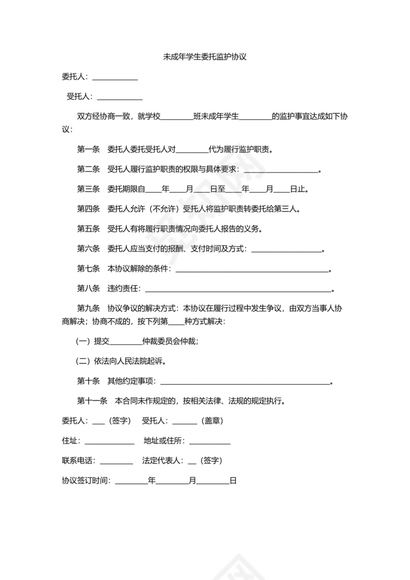 未成年学生委托监护协议.docx