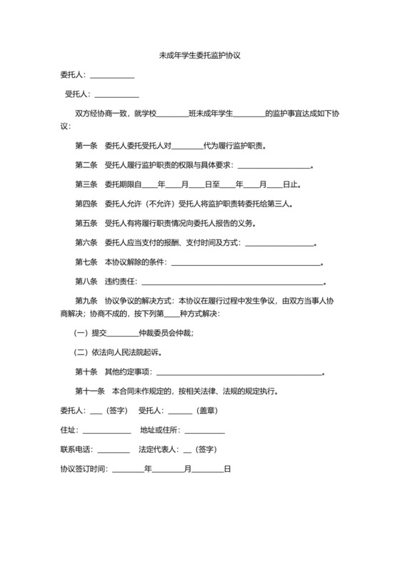 未成年学生委托监护协议.docx