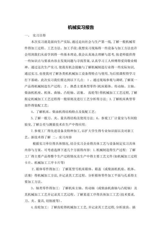 机械实习报告.docx