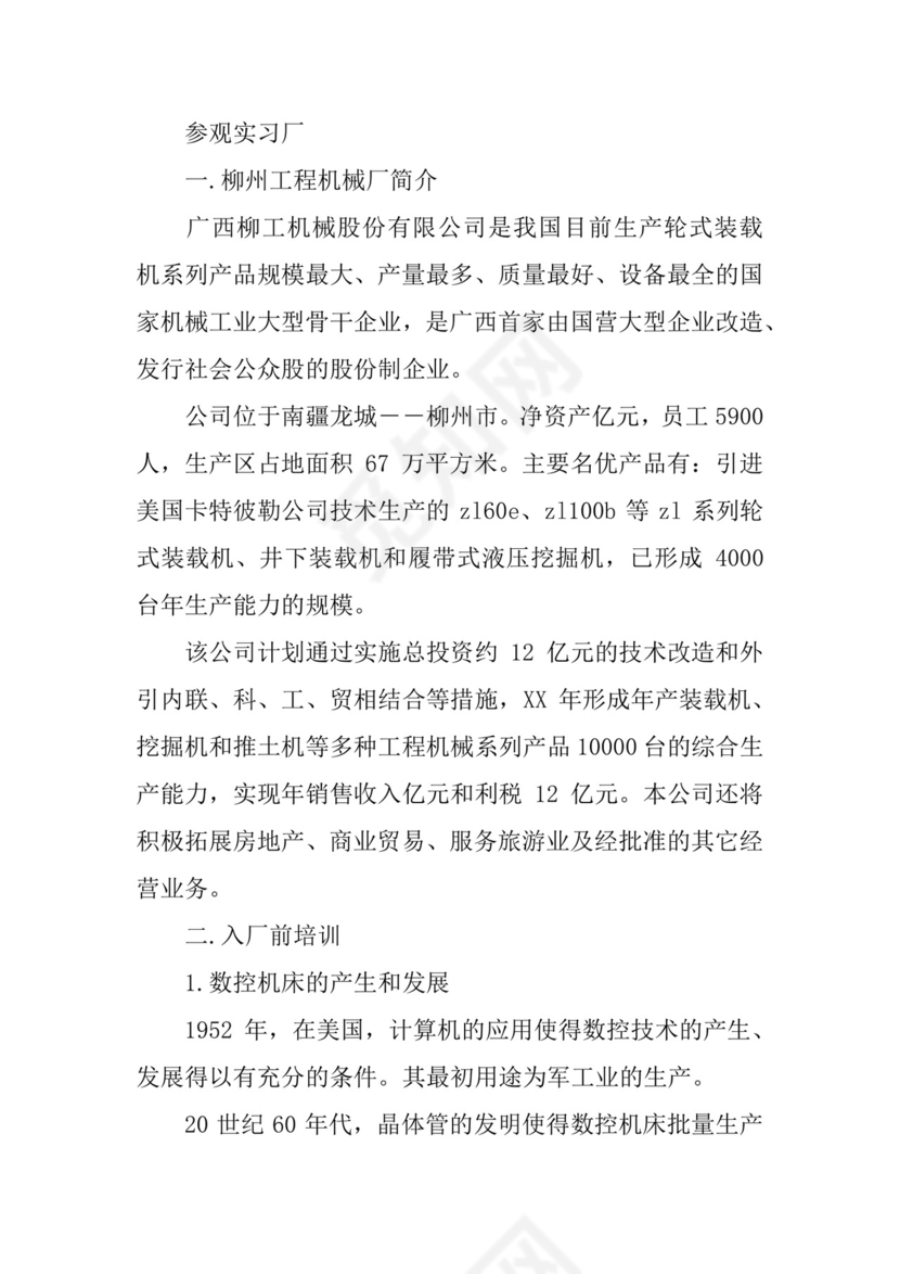机械生产实习实习报告.docx