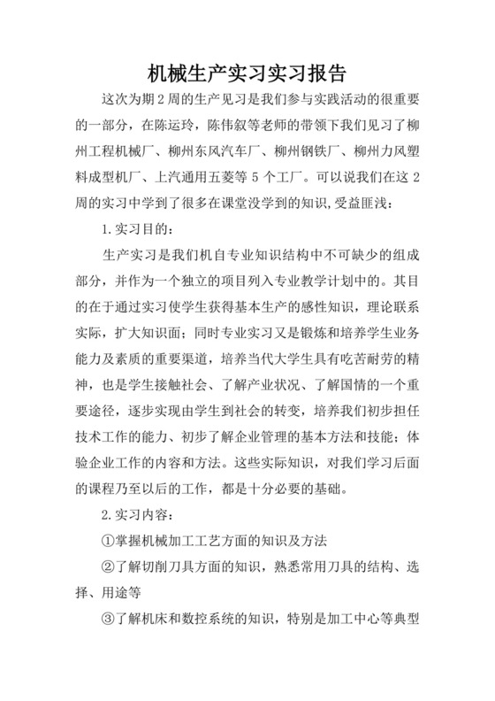 机械生产实习实习报告.docx