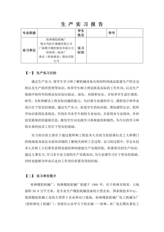 机械生产实习报告.doc