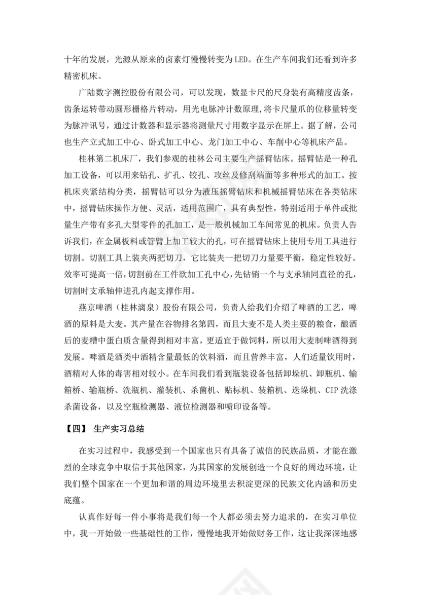 机械生产实习报告.doc