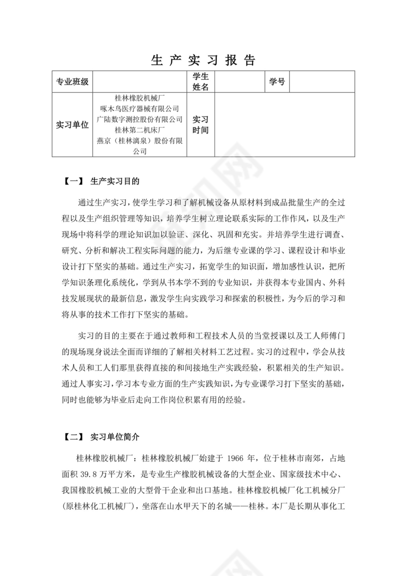 机械生产实习报告.doc