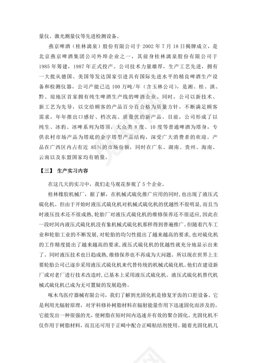 机械生产实习报告.doc