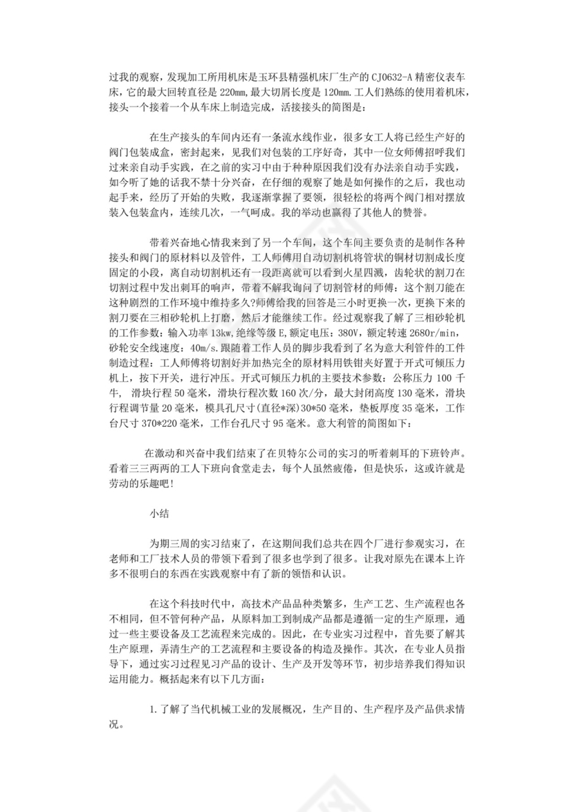 机械生产实习报告.doc
