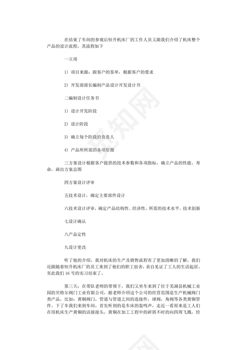 机械生产实习报告.doc