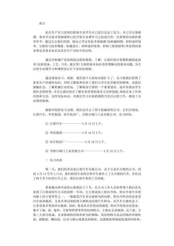 机械生产实习报告.doc