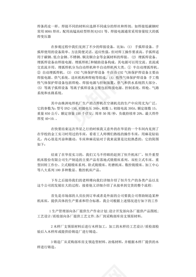 机械生产实习报告.doc