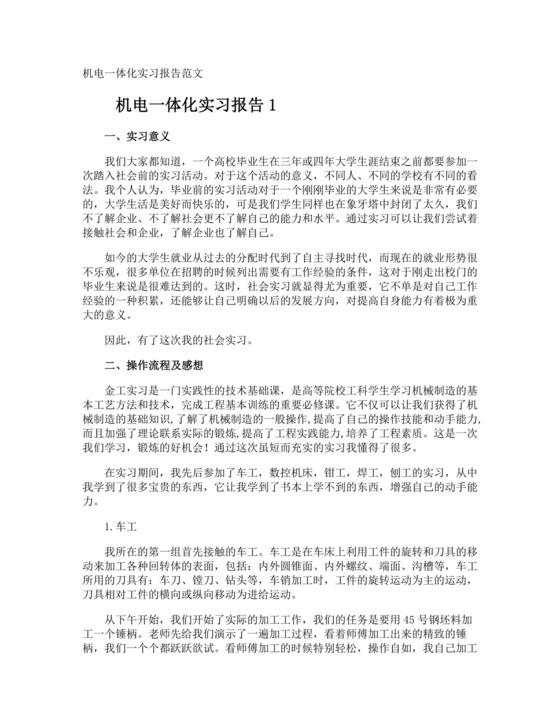 机电一体化实习报告.doc