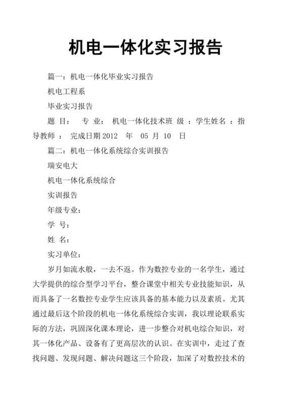 机电一体化实习报告.docx