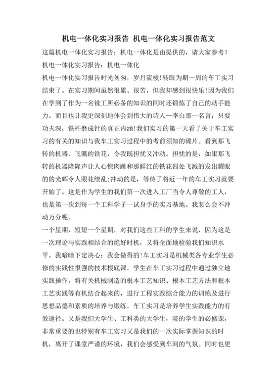 机电一体化实习报告机电一体化实习报告范文.doc