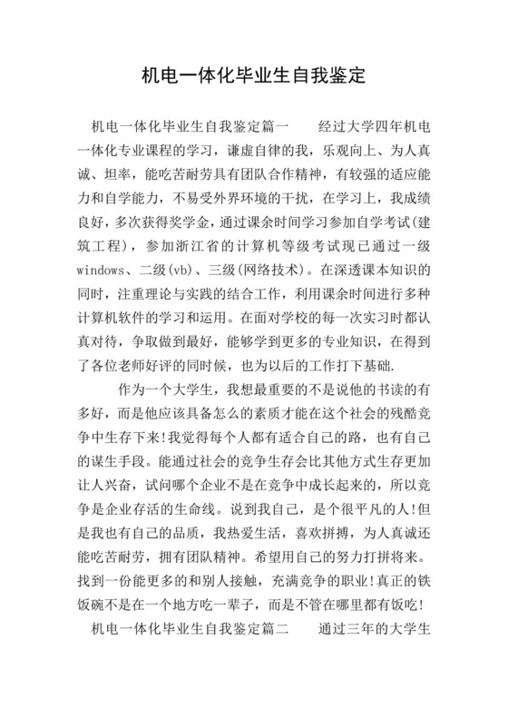 机电一体化毕业生自我鉴定.doc