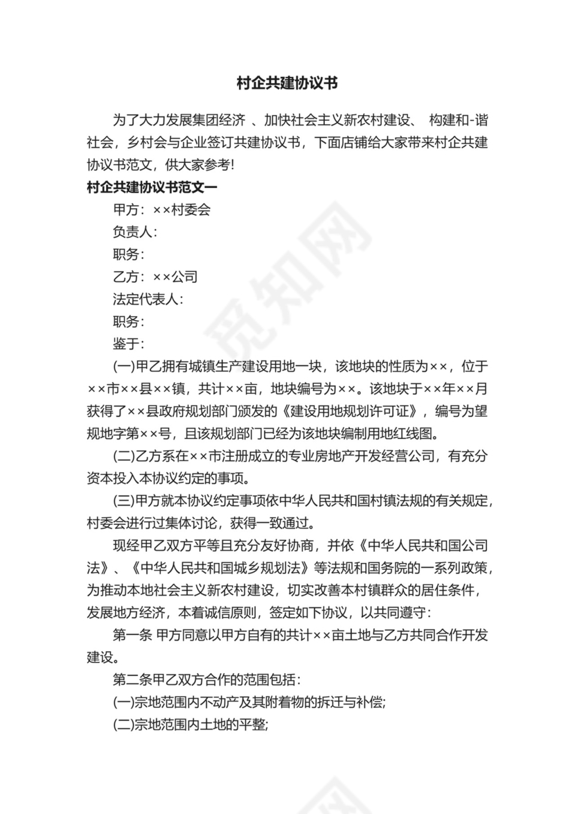 村企共建协议书.docx