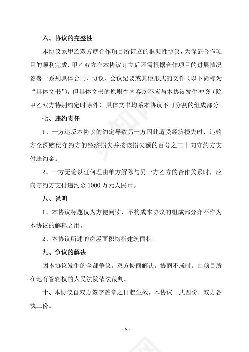 村企合作改造框架协议.doc