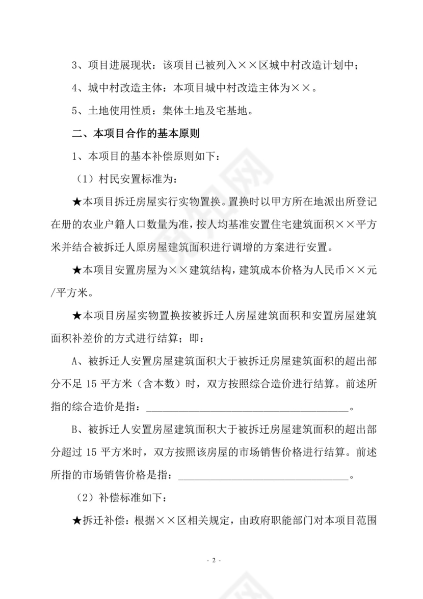 村企合作改造框架协议.doc