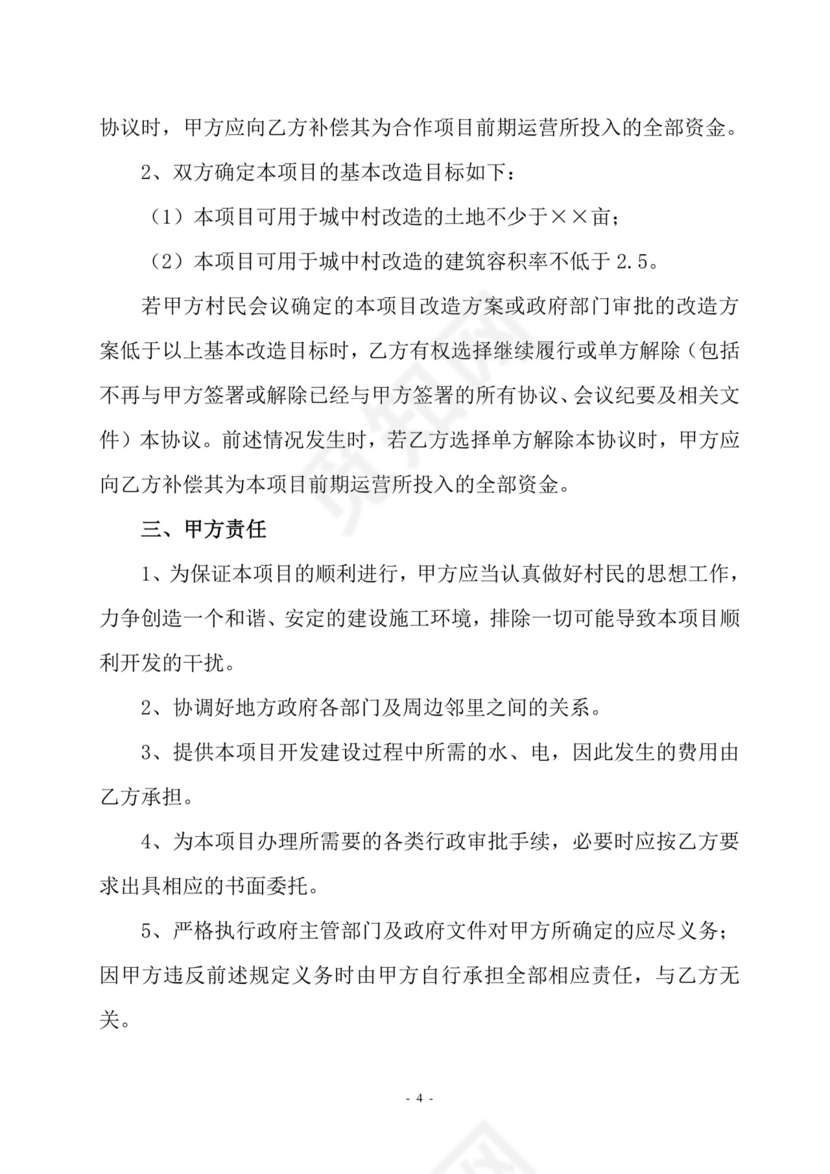 村企合作改造框架协议.doc