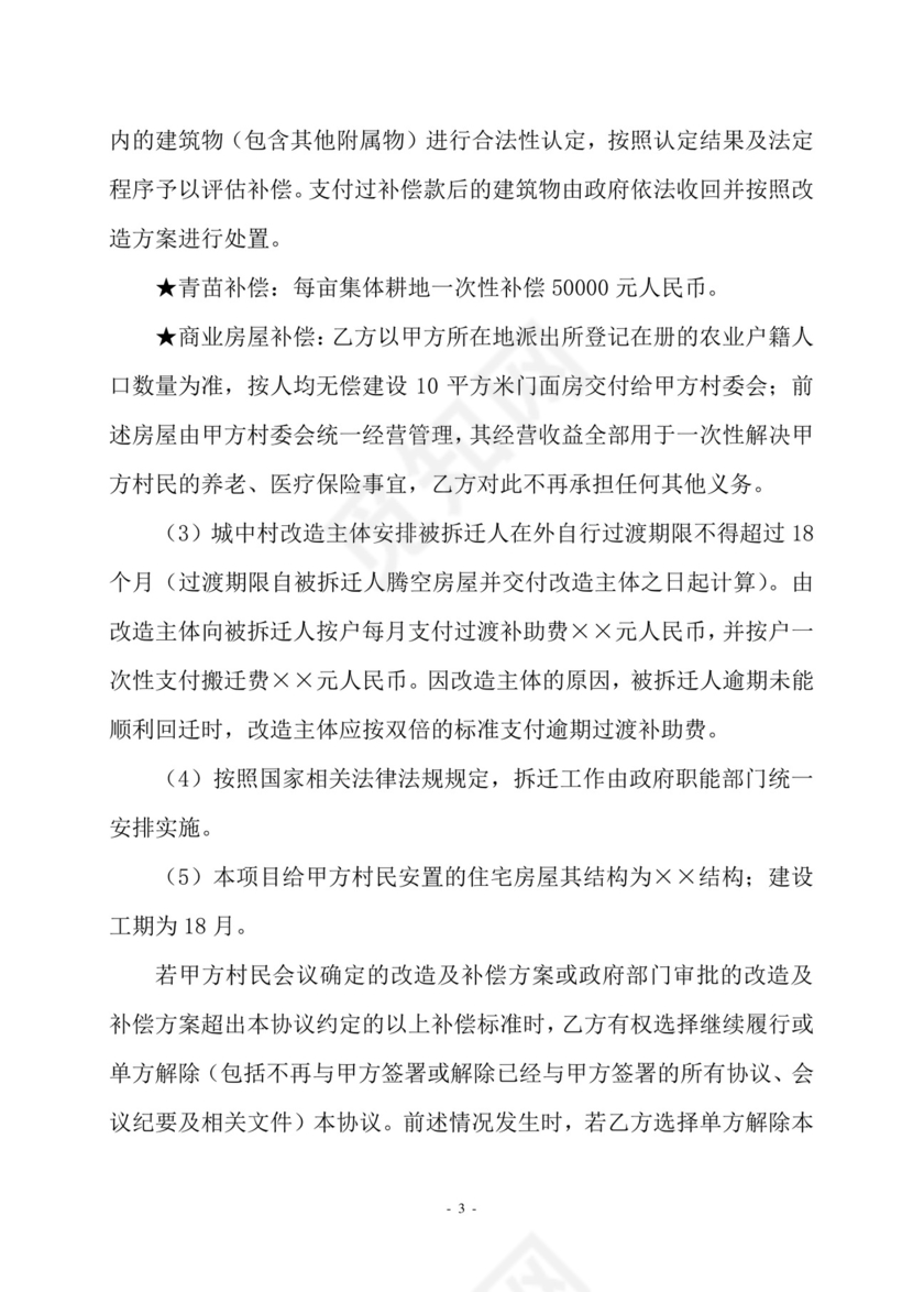 村企合作改造框架协议.doc