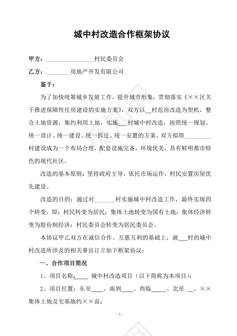 村企合作改造框架协议.doc