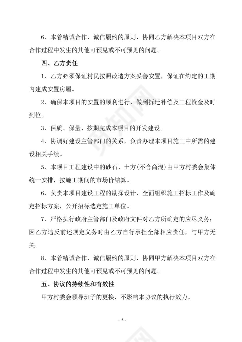 村企合作改造框架协议.doc